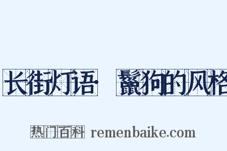 长街灯语·鬣狗的风格是什么意思的图片